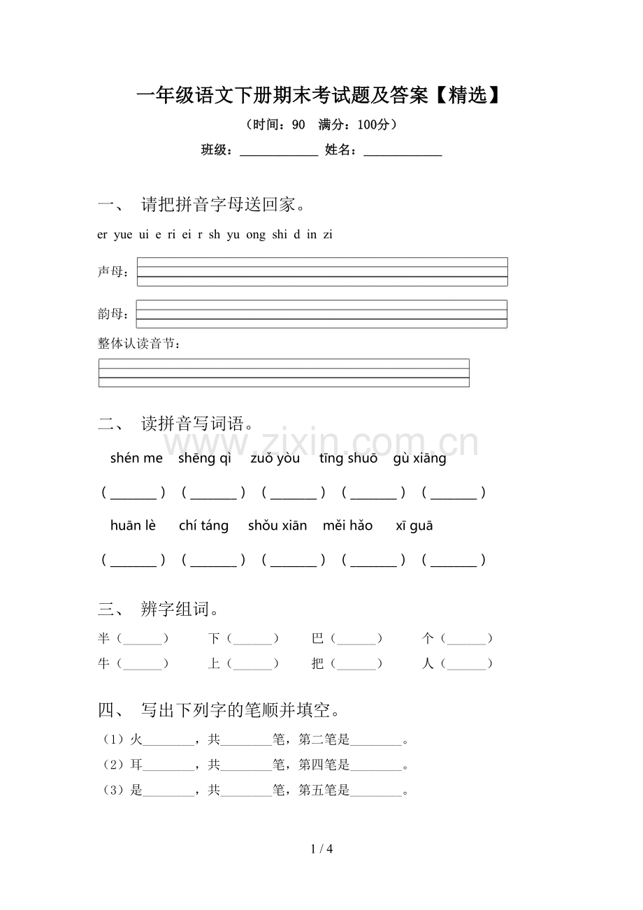 一年级语文下册期末考试题及答案【精选】.doc_第1页