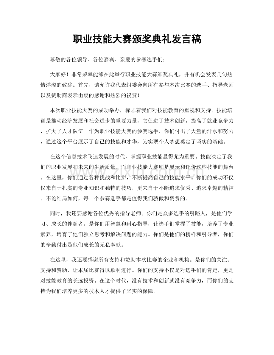 职业技能大赛颁奖典礼发言稿.docx_第1页