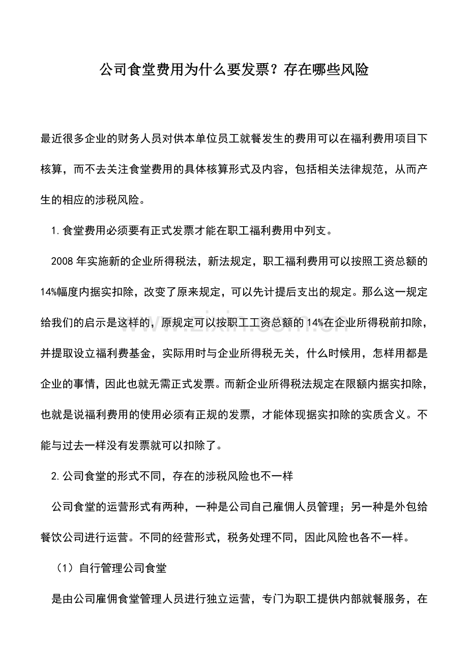 会计实务：公司食堂费用为什么要发票？存在哪些风险.doc_第1页