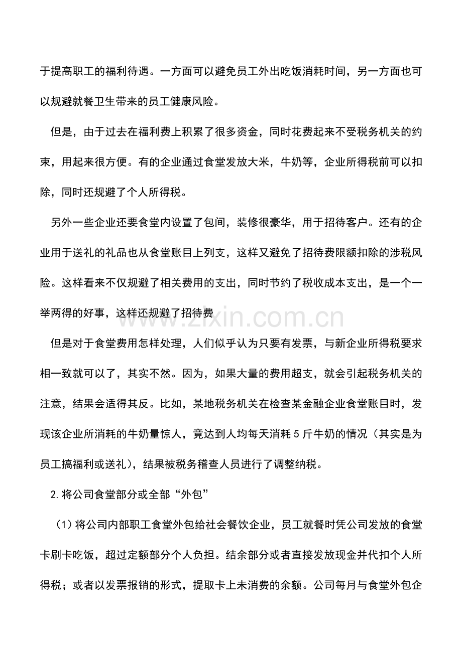 会计实务：公司食堂费用为什么要发票？存在哪些风险.doc_第2页