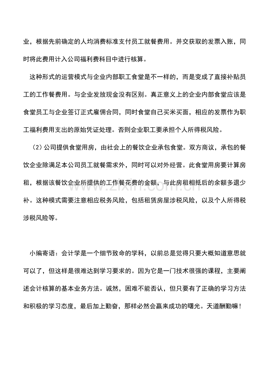 会计实务：公司食堂费用为什么要发票？存在哪些风险.doc_第3页