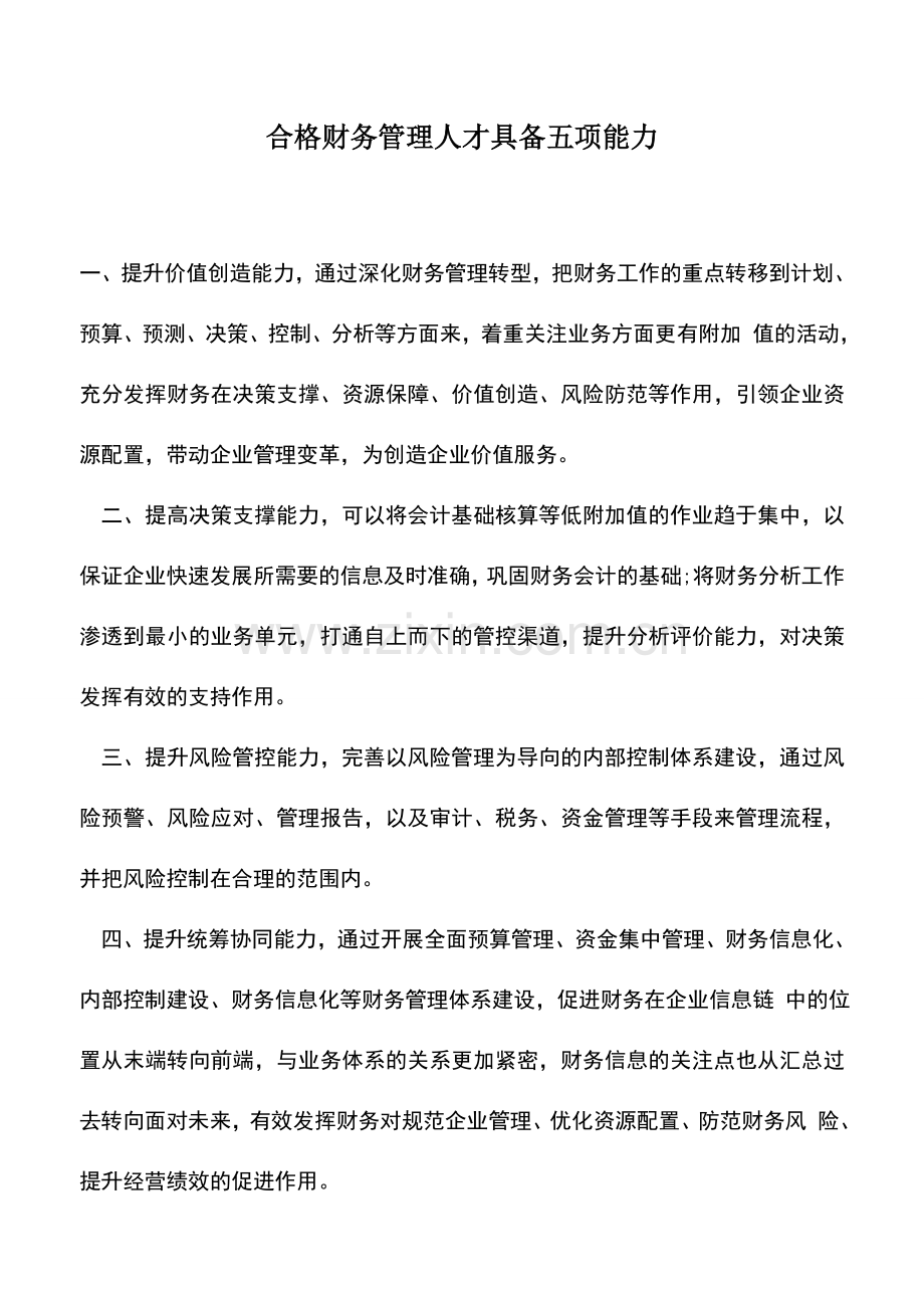 会计实务：合格财务管理人才具备五项能力.doc_第1页