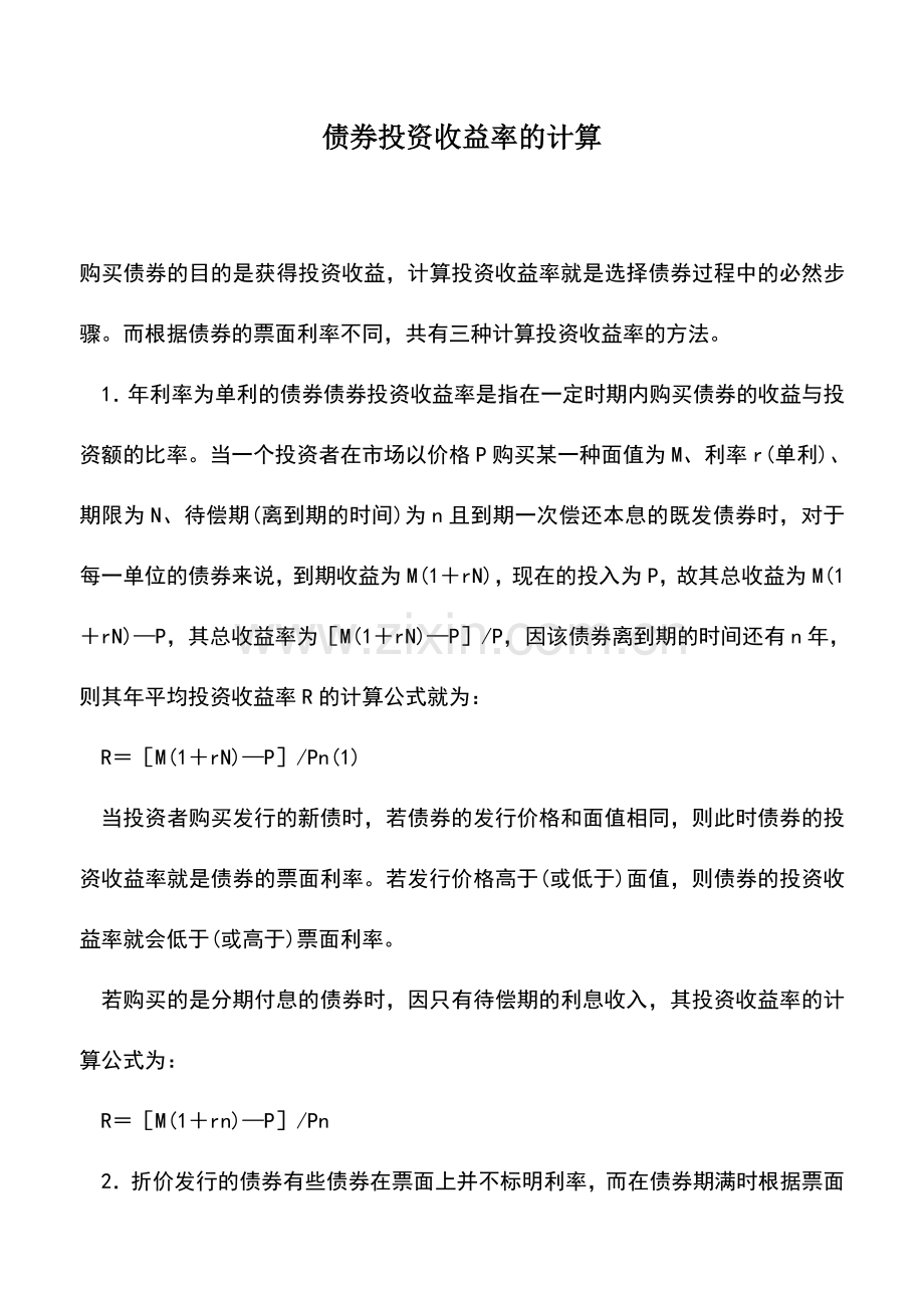 会计实务：债券投资收益率的计算.doc_第1页