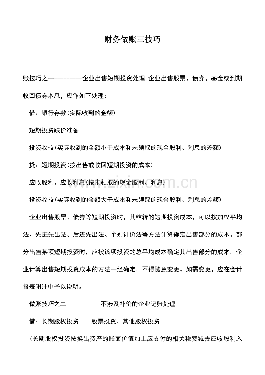 会计实务：财务做账三技巧.doc_第1页