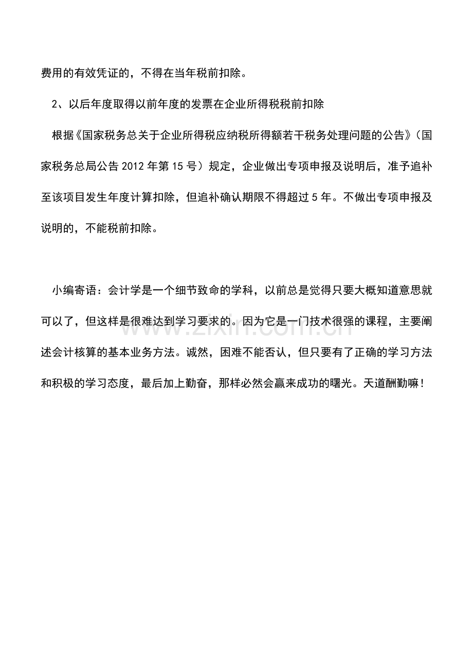 会计实务：企业所得税前扣除的发票相关应用.doc_第2页