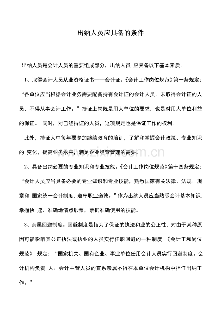 会计实务：出纳人员应具备的条件.doc_第1页