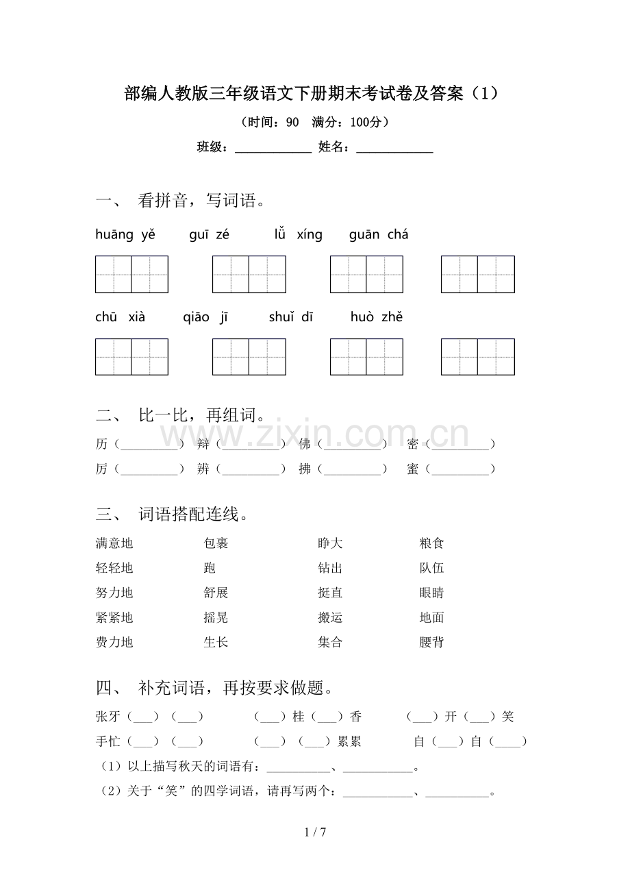 部编人教版三年级语文下册期末考试卷及答案(1).doc_第1页