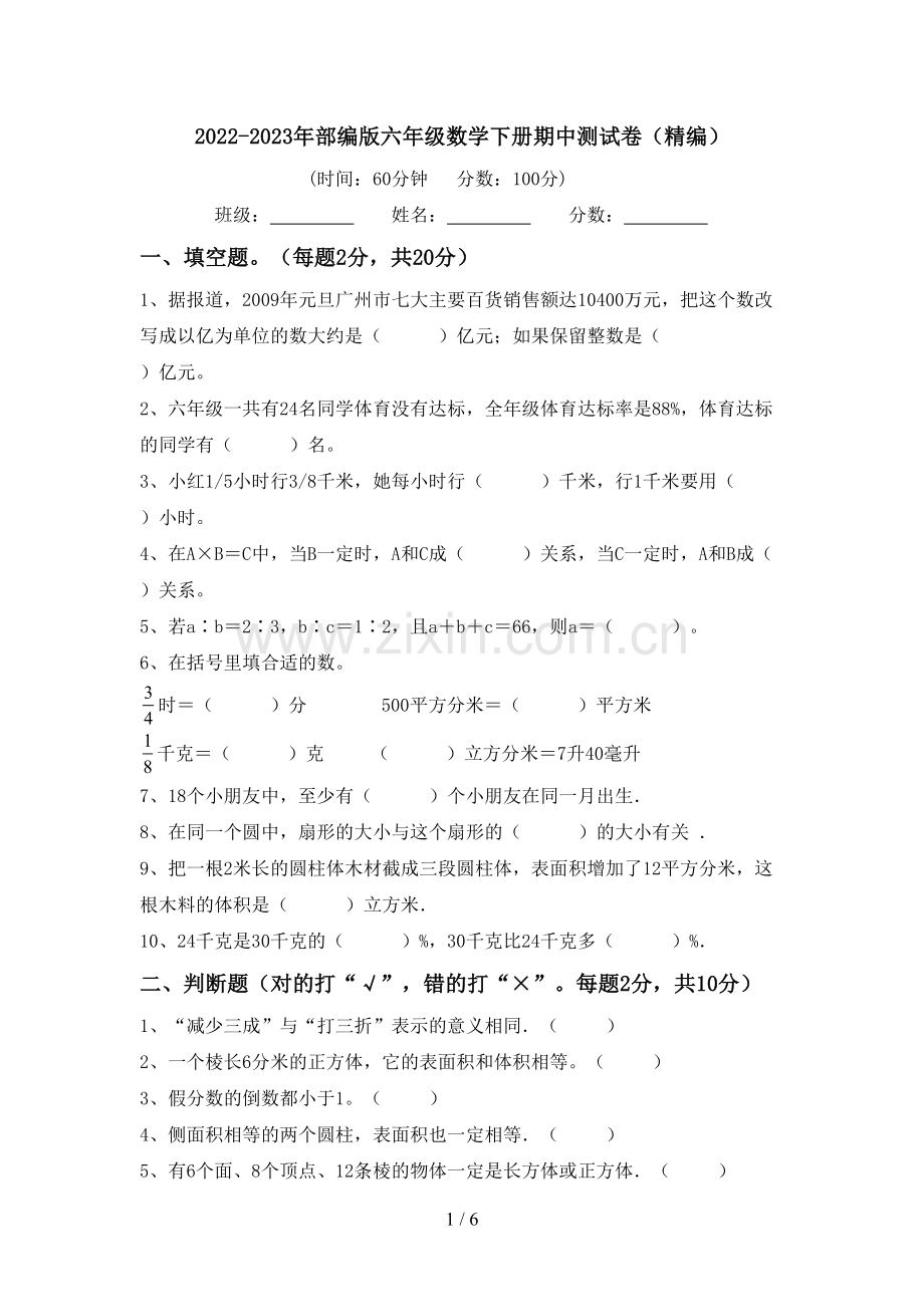 2022-2023年部编版六年级数学下册期中测试卷(精编).doc_第1页