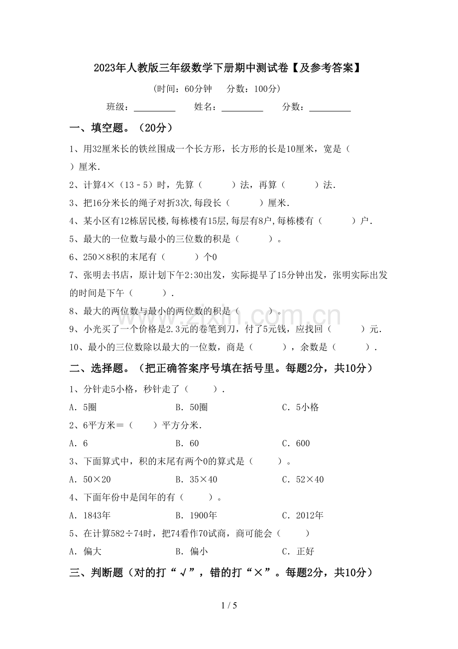 2023年人教版三年级数学下册期中测试卷【及参考答案】.doc_第1页