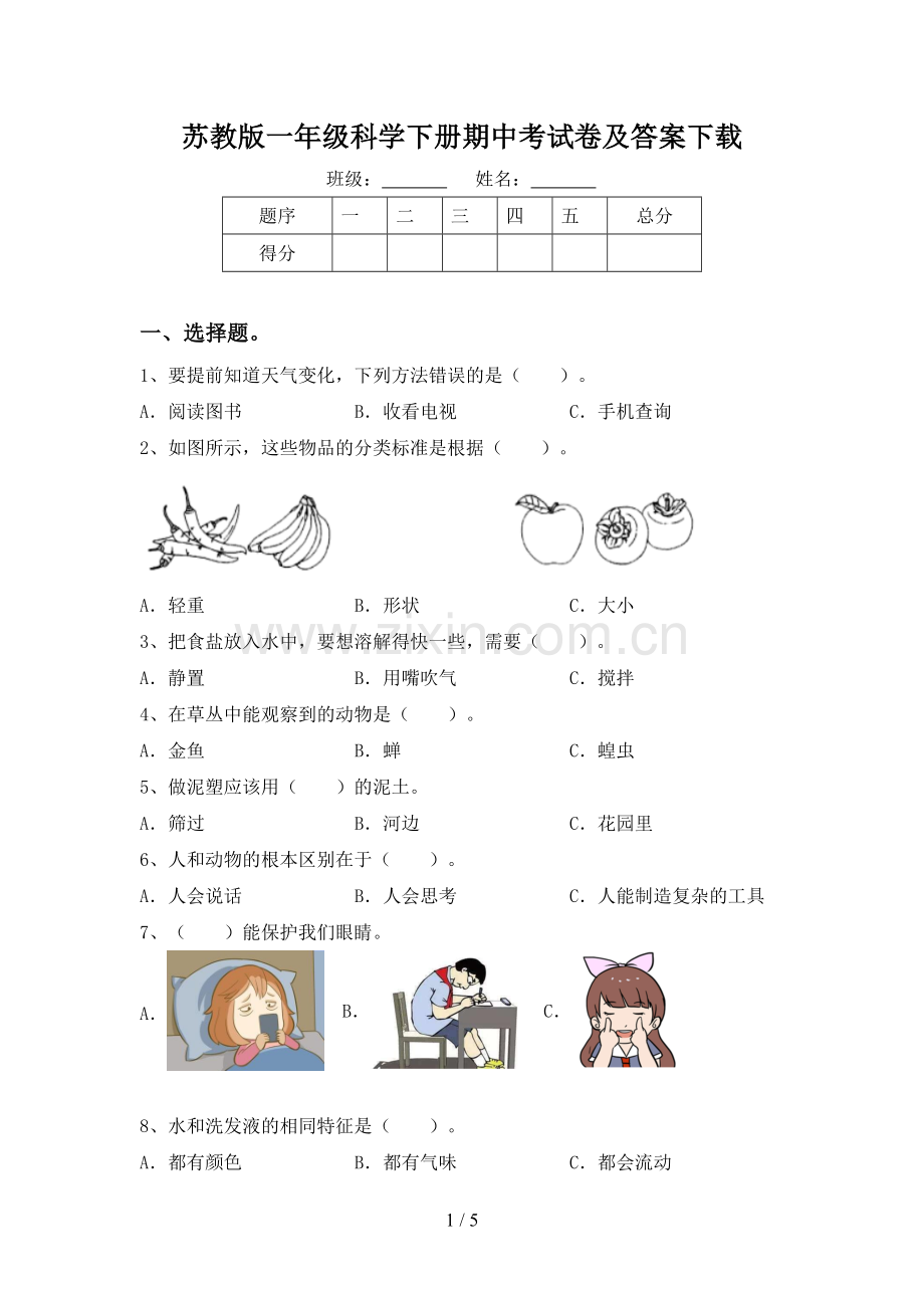 苏教版一年级科学下册期中考试卷及答案下载.doc_第1页