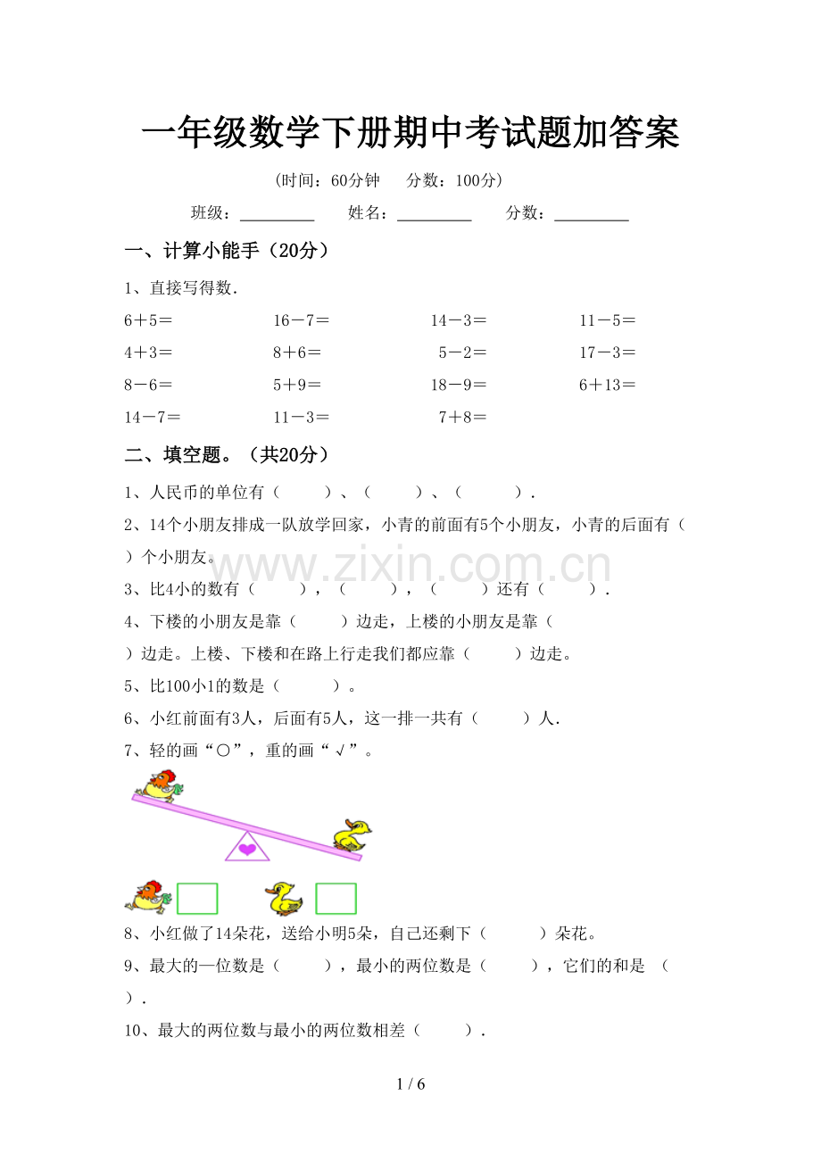 一年级数学下册期中考试题加答案.doc_第1页