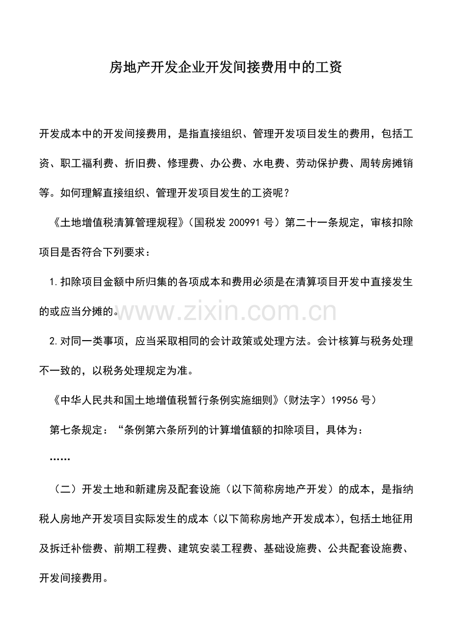 会计实务：房地产开发企业开发间接费用中的工资.doc_第1页