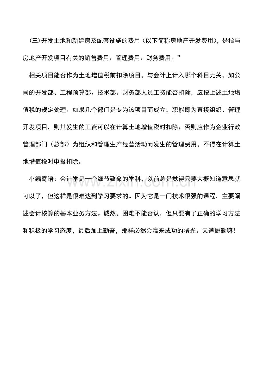 会计实务：房地产开发企业开发间接费用中的工资.doc_第2页