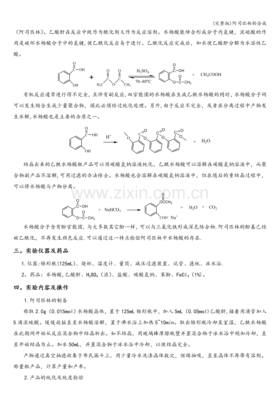 阿司匹林的合成.doc_第2页