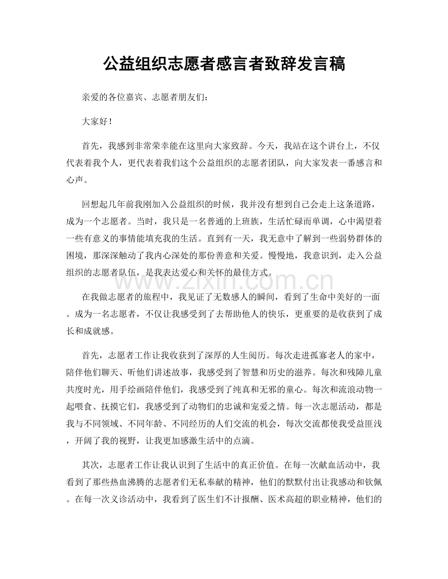 公益组织志愿者感言者致辞发言稿.docx_第1页