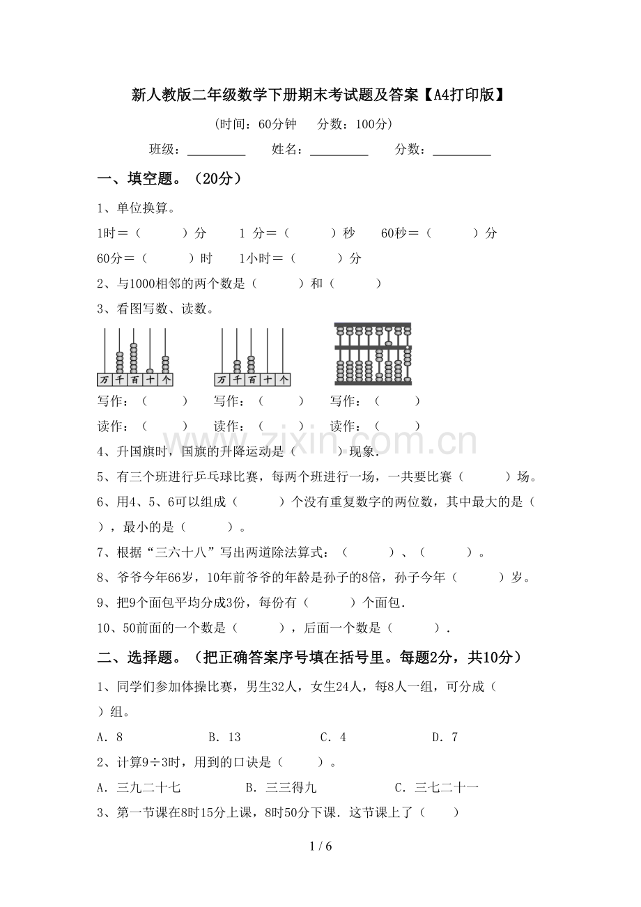 新人教版二年级数学下册期末考试题及答案【A4打印版】.doc_第1页