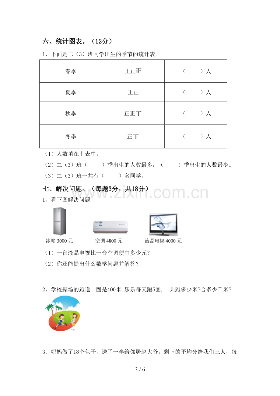 新人教版二年级数学下册期末考试题及答案【A4打印版】.doc_第3页