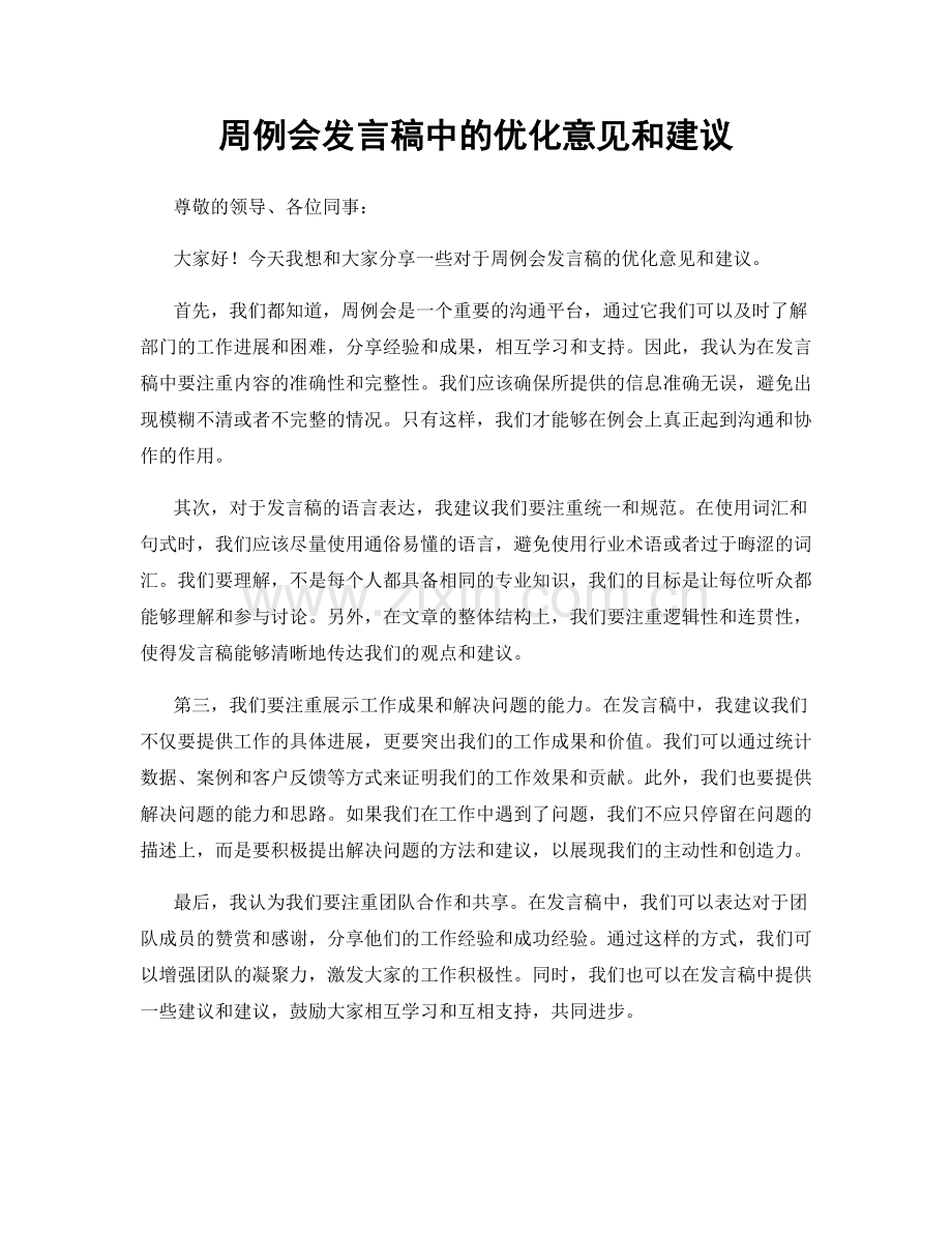 周例会发言稿中的优化意见和建议.docx_第1页