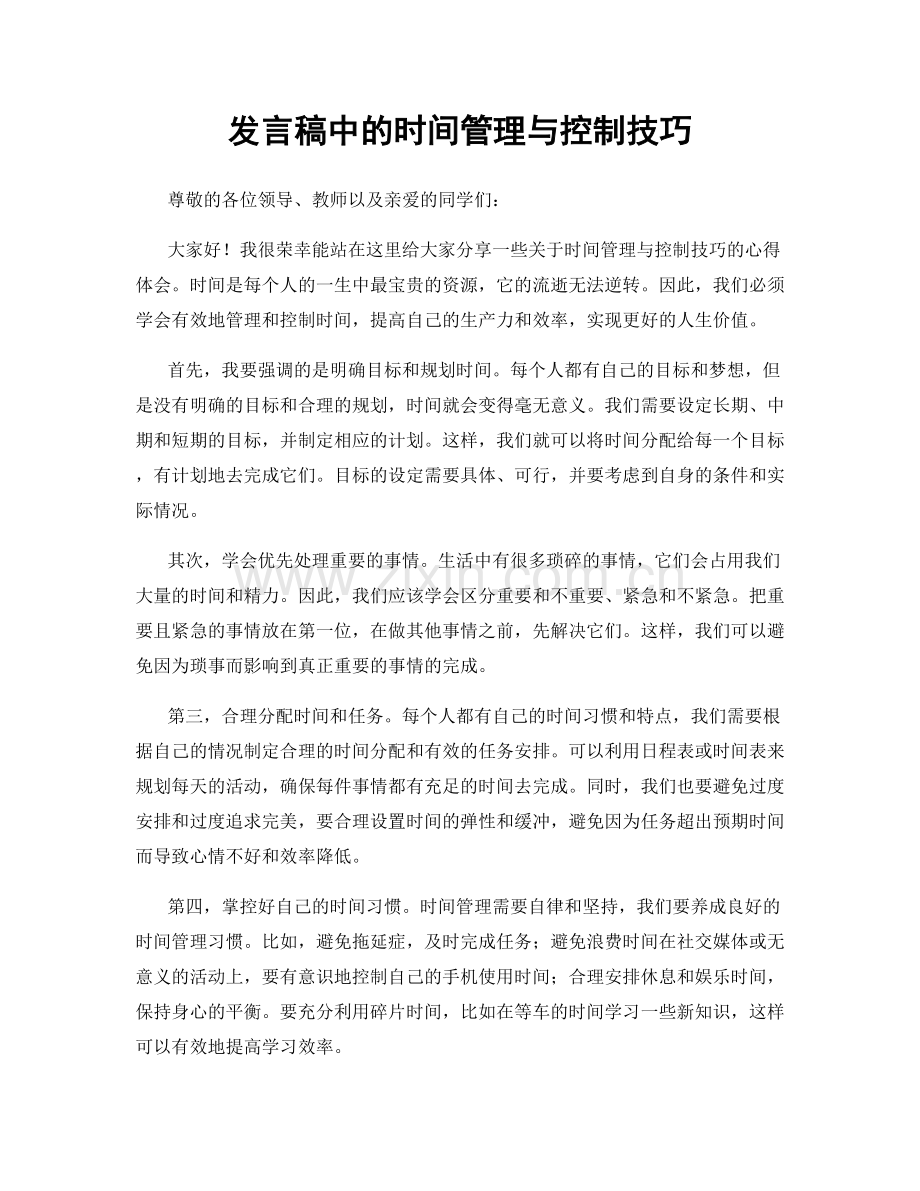 发言稿中的时间管理与控制技巧.docx_第1页