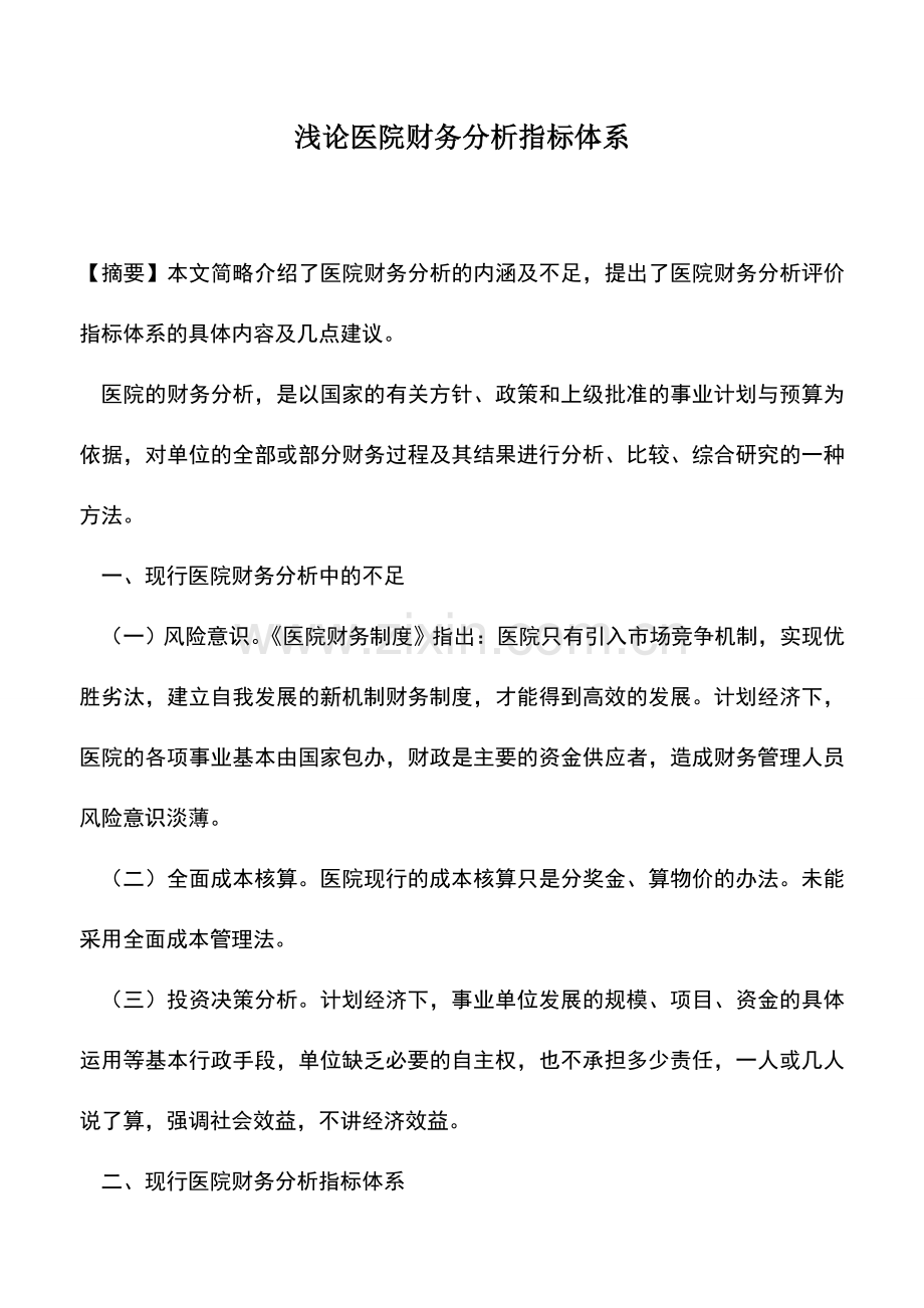 会计实务：浅论医院财务分析指标体系.doc_第1页