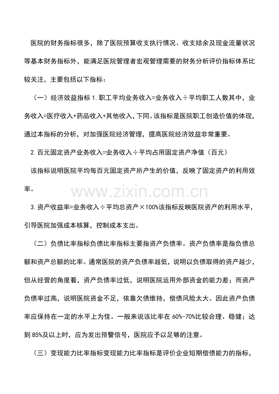 会计实务：浅论医院财务分析指标体系.doc_第2页