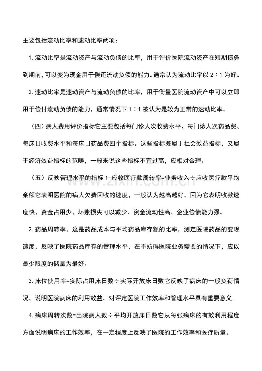 会计实务：浅论医院财务分析指标体系.doc_第3页