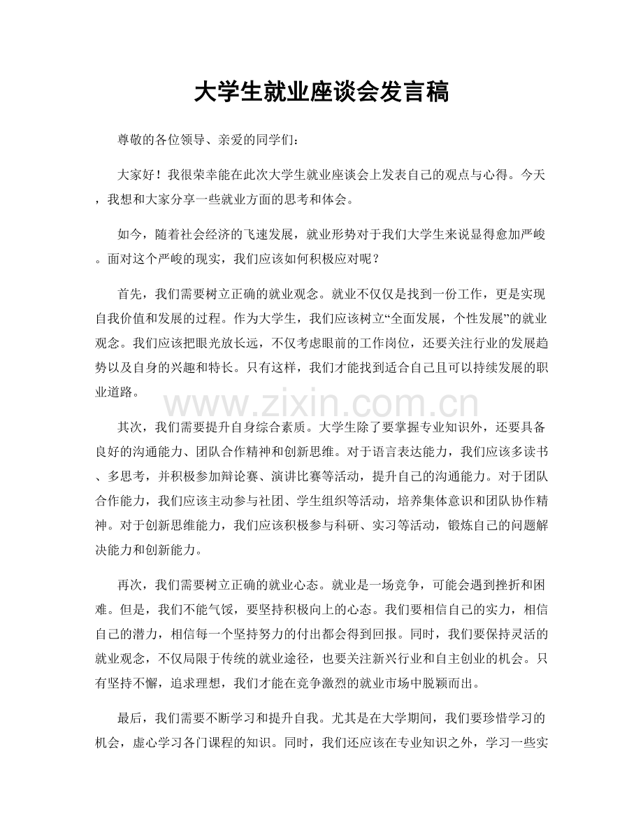 大学生就业座谈会发言稿.docx_第1页