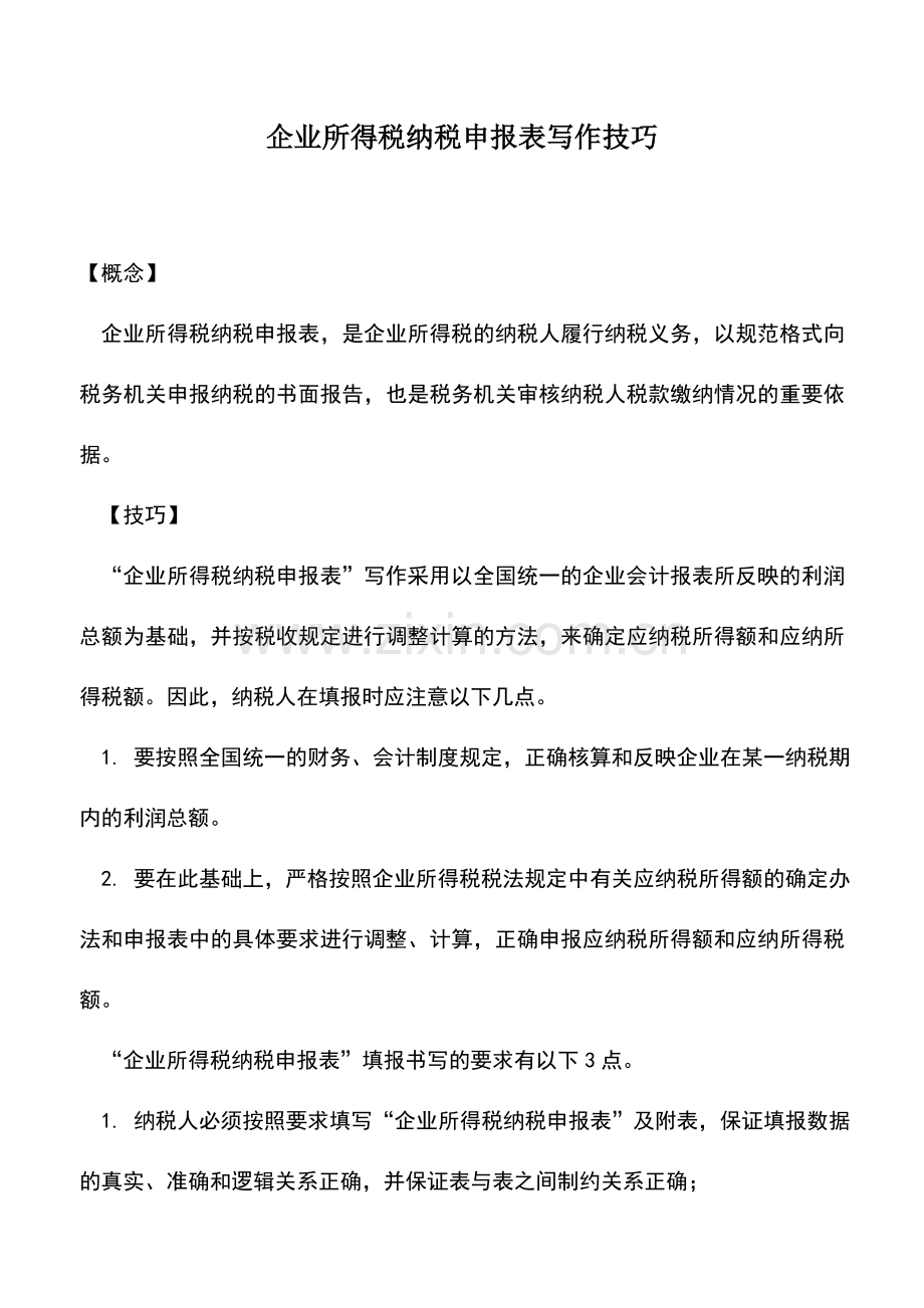 会计实务：企业所得税纳税申报表写作技巧.doc_第1页