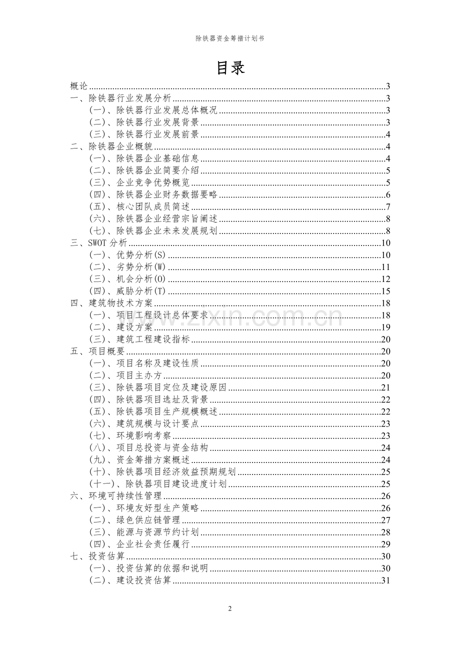 2023年除铁器项目资金筹措计划书.docx_第2页