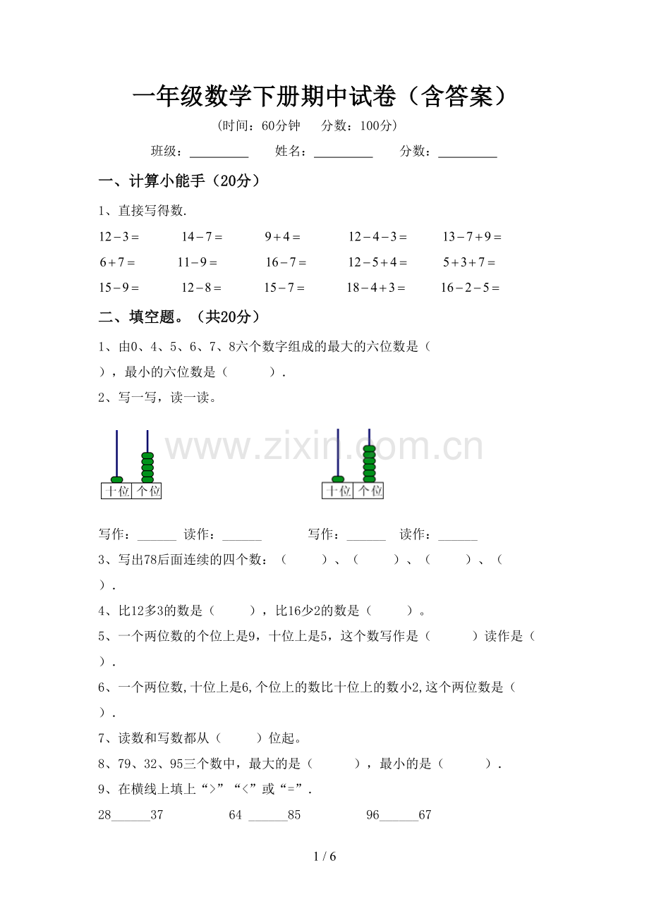 一年级数学下册期中试卷(含答案).doc_第1页