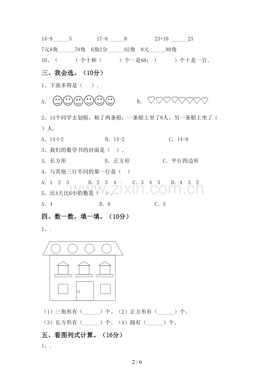 一年级数学下册期中试卷(含答案).doc_第2页