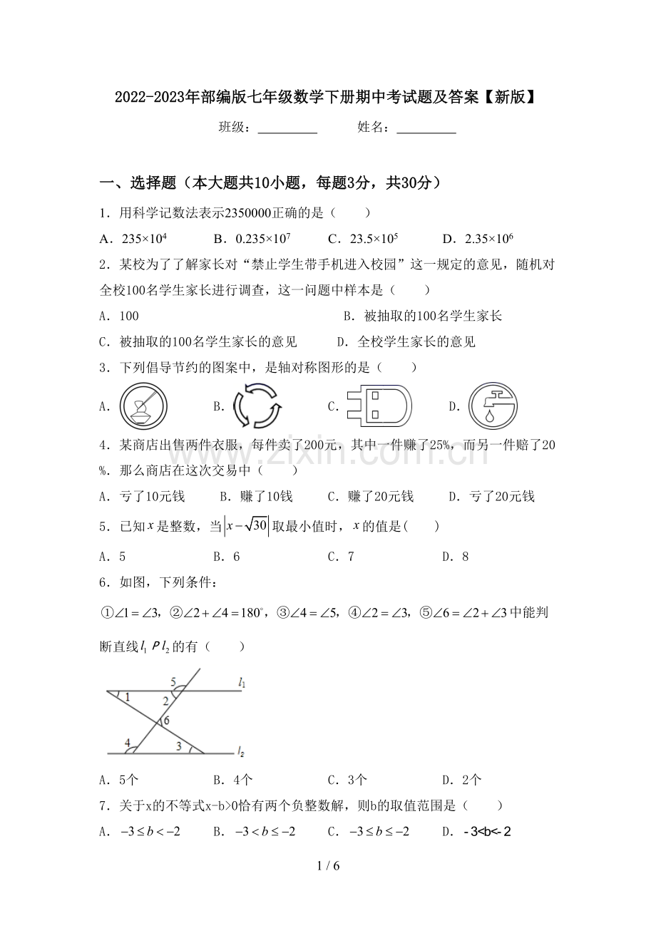 2022-2023年部编版七年级数学下册期中考试题及答案【新版】.doc_第1页