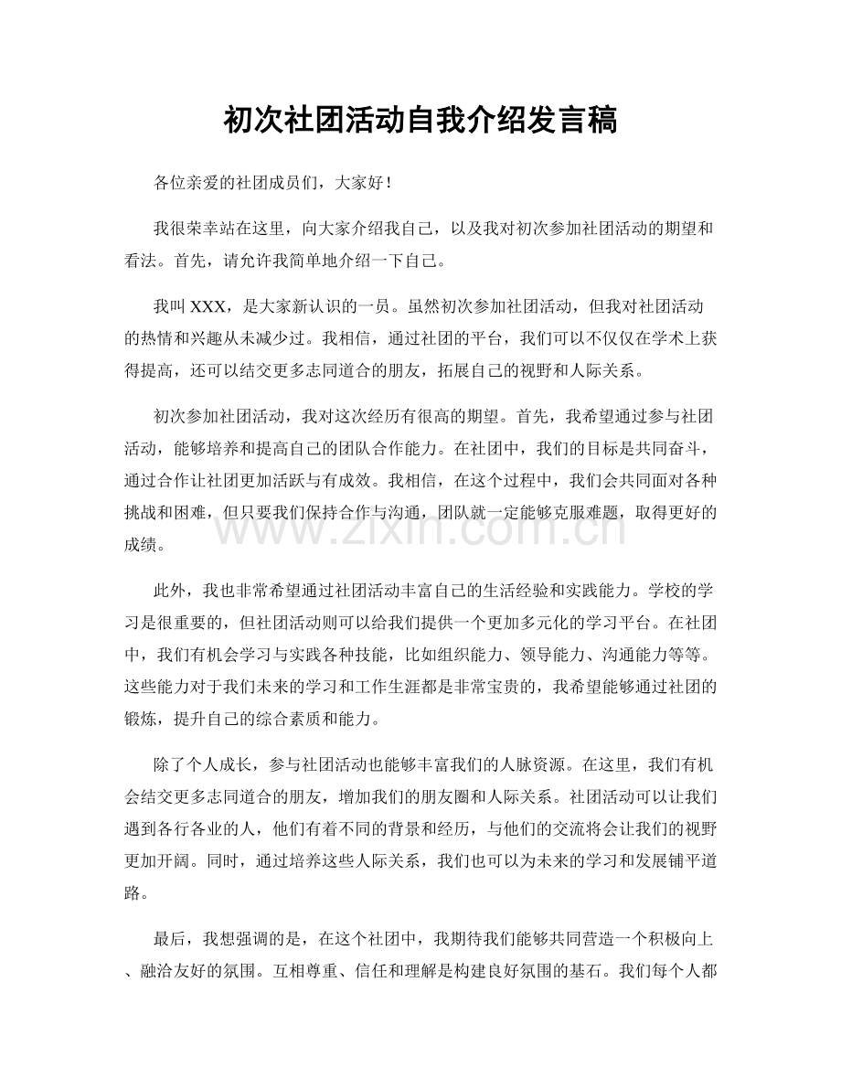 初次社团活动自我介绍发言稿.docx_第1页