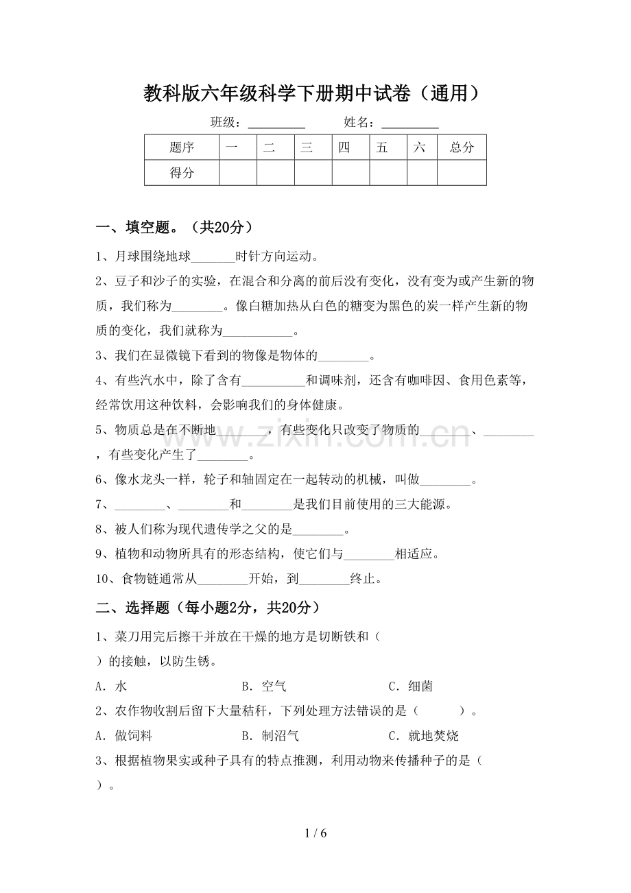 教科版六年级科学下册期中试卷(通用).doc_第1页