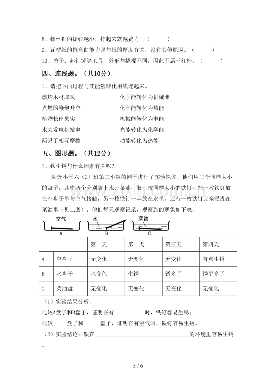 教科版六年级科学下册期中试卷(通用).doc_第3页