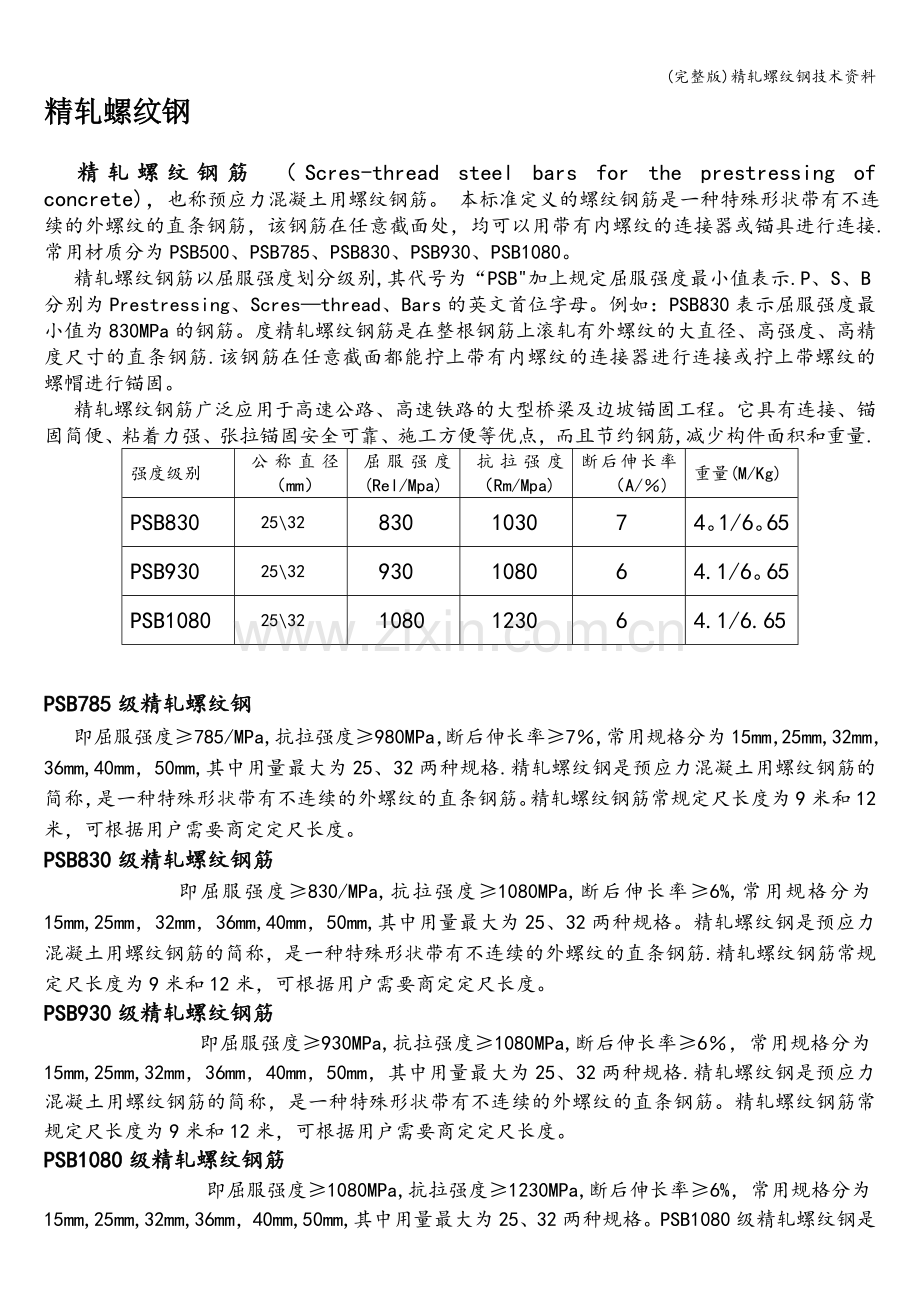 精轧螺纹钢技术资料.doc_第1页