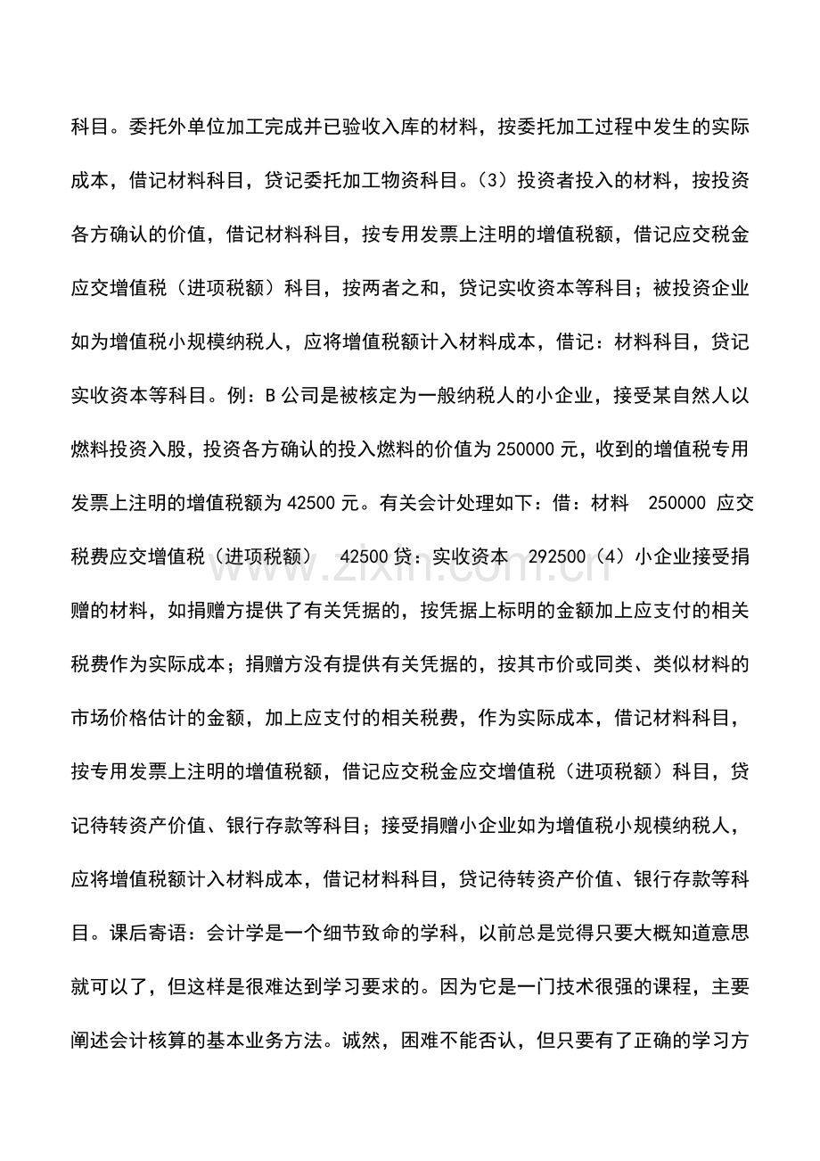 会计实务：小企业对入库材料如何进行账务处理-.doc_第2页