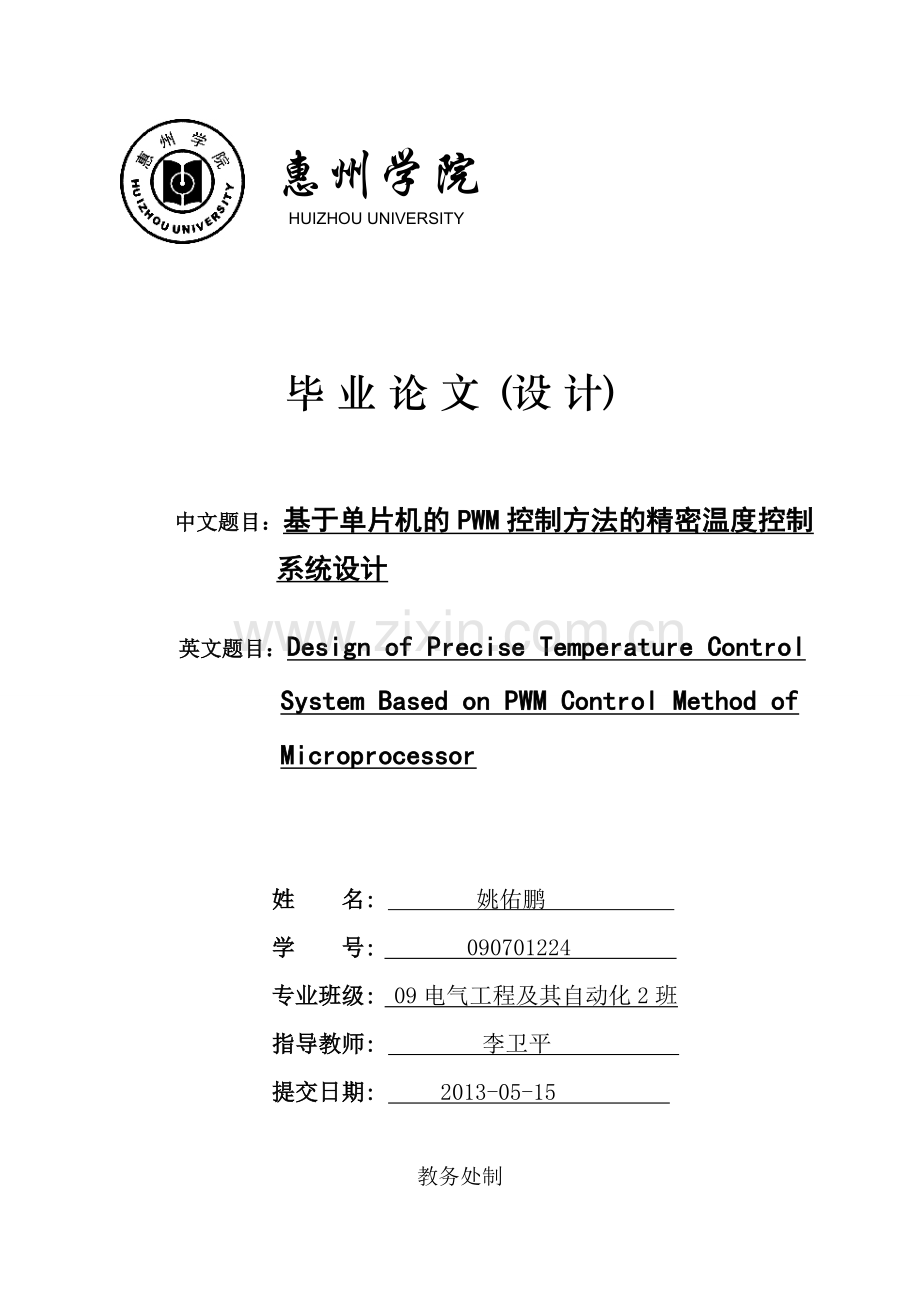 基于单片机的pwm控制方法的精密温度控制.doc_第1页