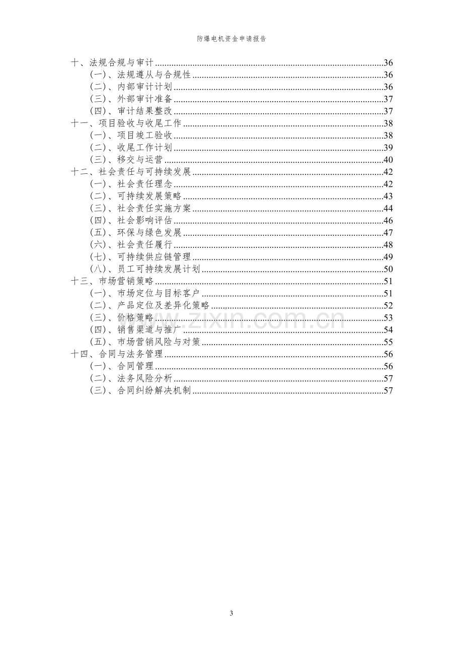 2024年防爆电机项目资金申请报告.docx_第3页