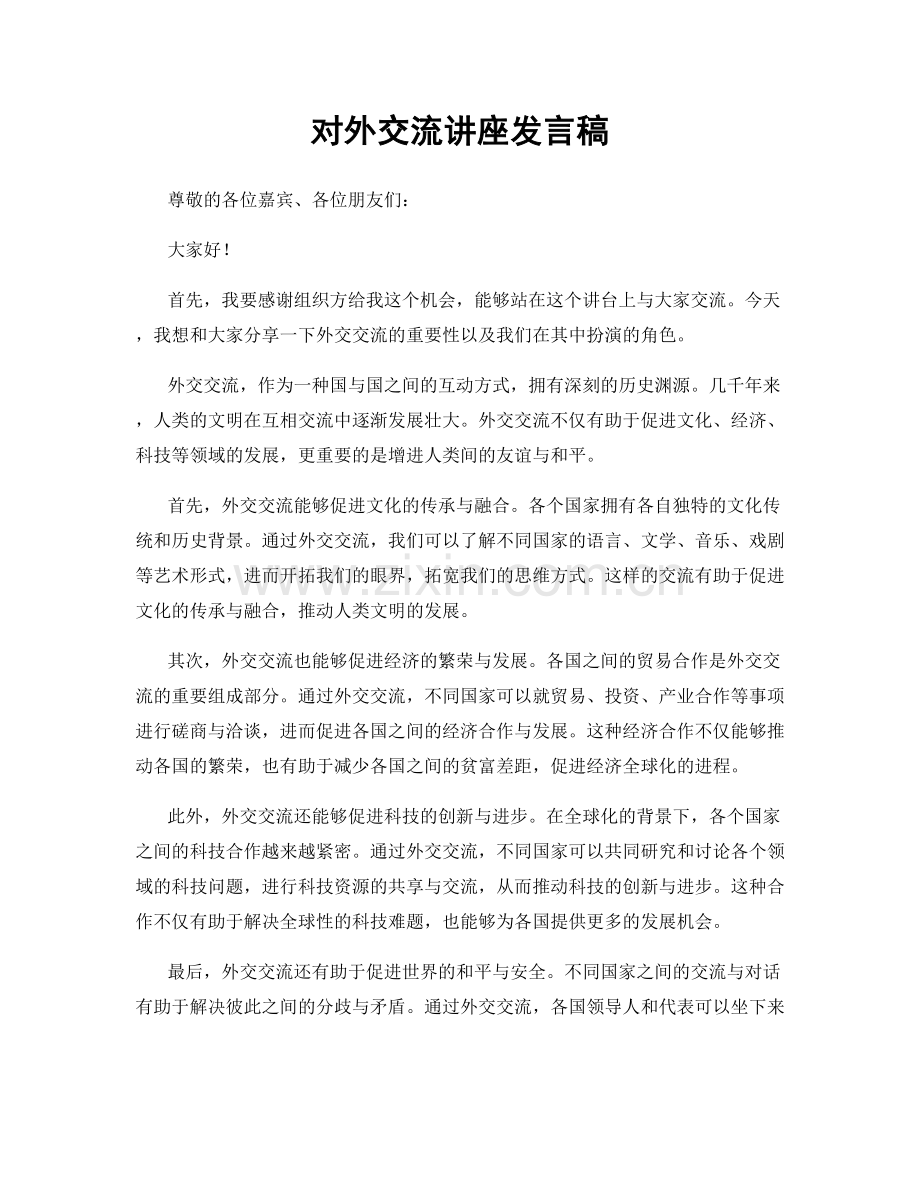 对外交流讲座发言稿.docx_第1页