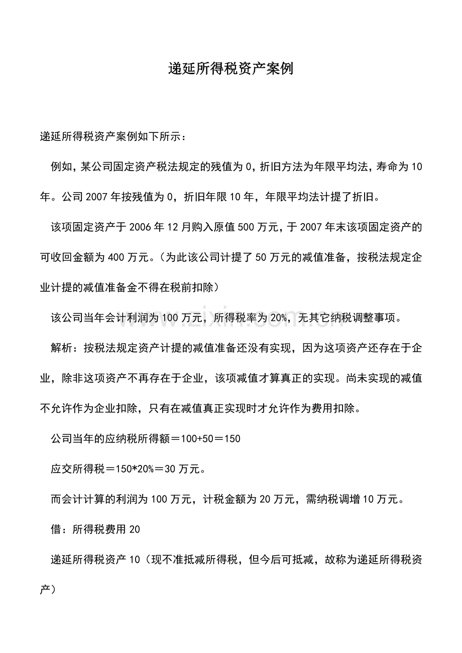 会计实务：递延所得税资产案例.doc_第1页