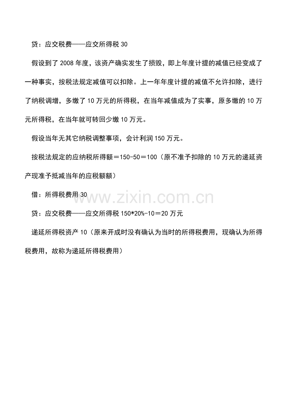 会计实务：递延所得税资产案例.doc_第2页