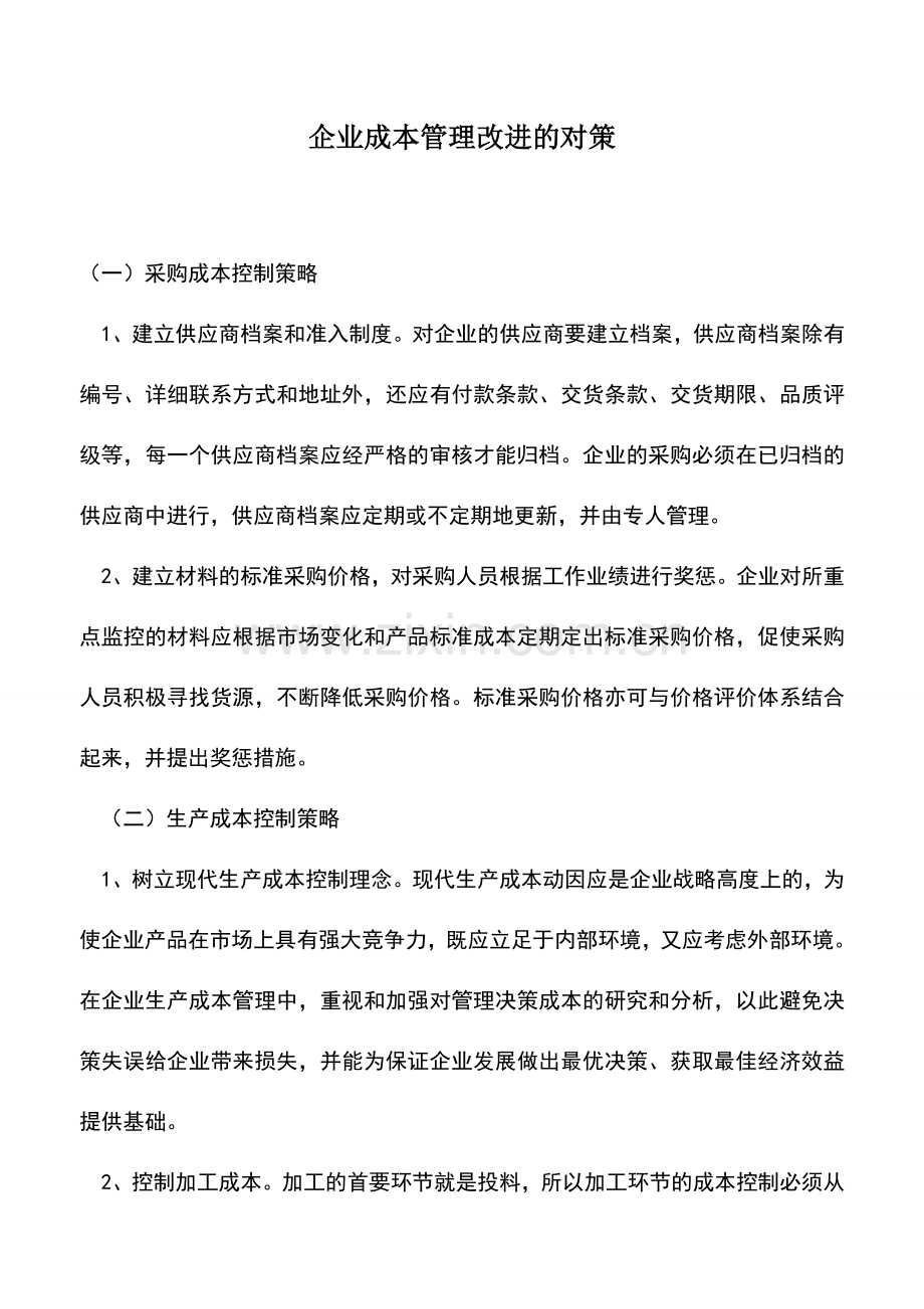 会计实务：企业成本管理改进的对策.doc_第1页