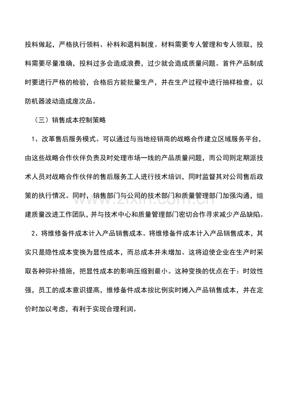 会计实务：企业成本管理改进的对策.doc_第2页