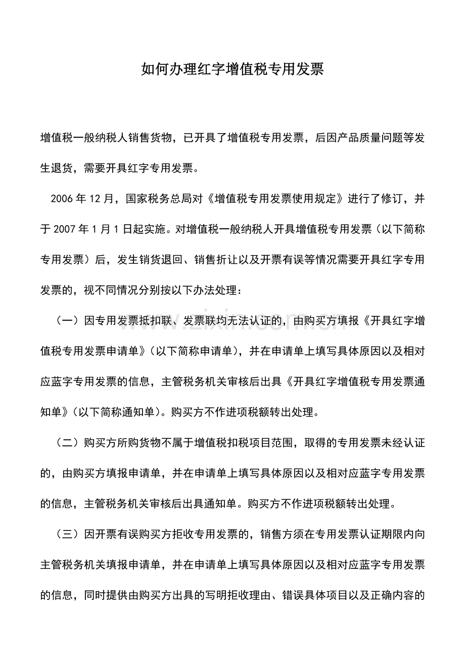 会计实务：如何办理红字增值税专用发票.doc_第1页