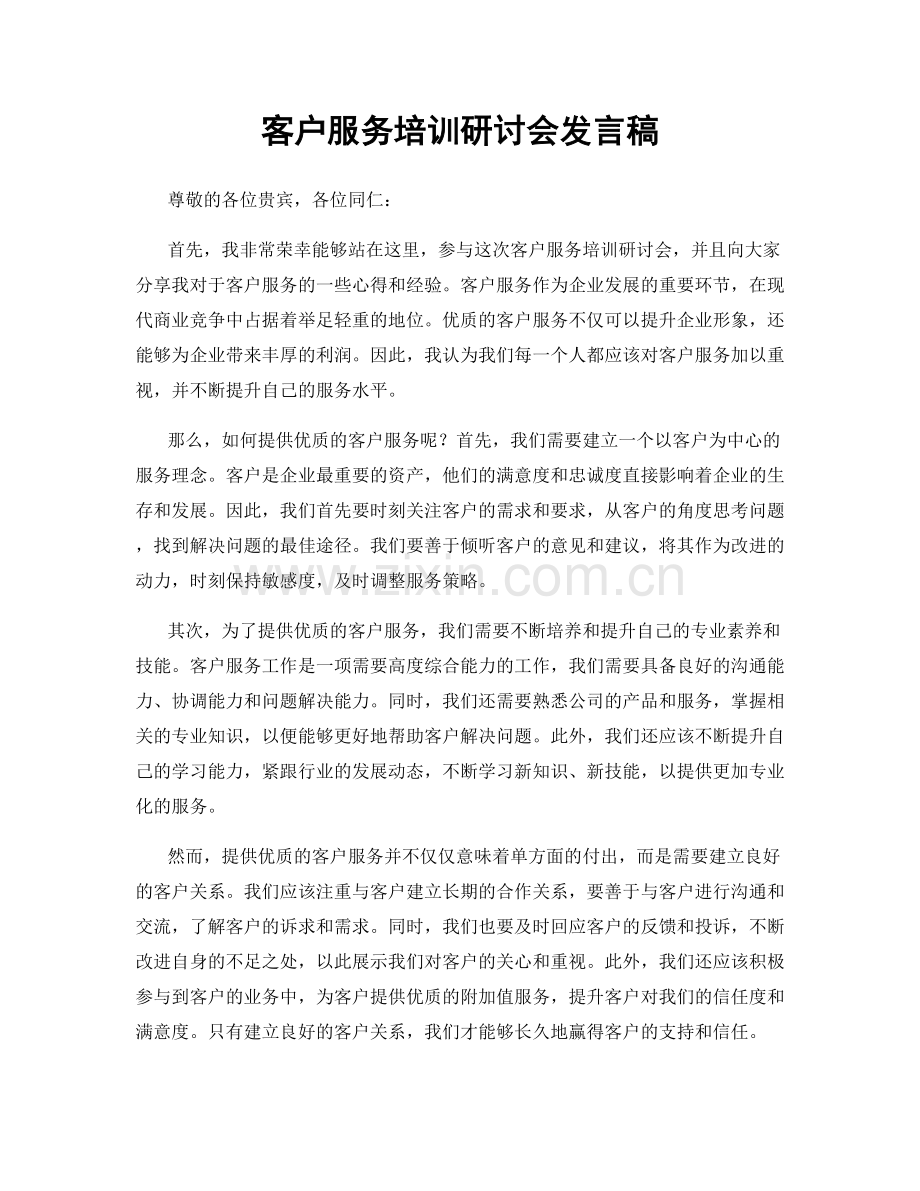 客户服务培训研讨会发言稿.docx_第1页