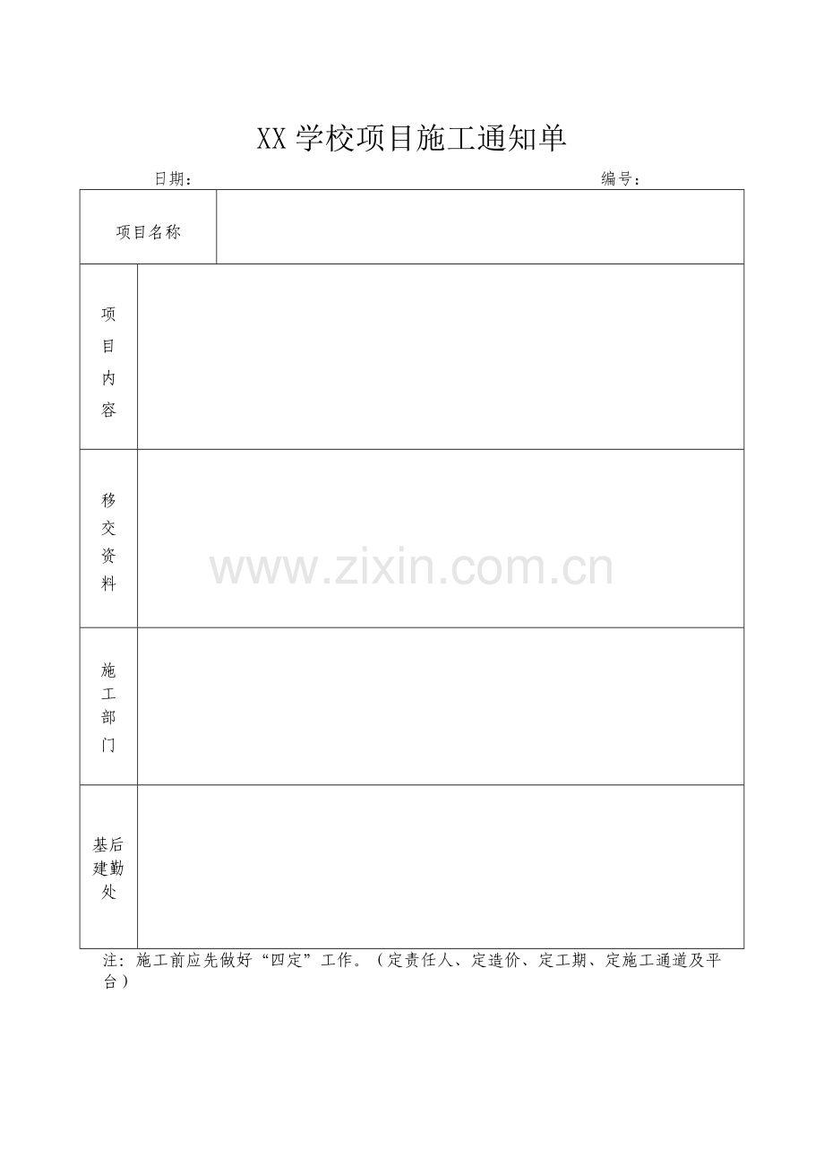 XX学校项目施工通知单.doc_第1页