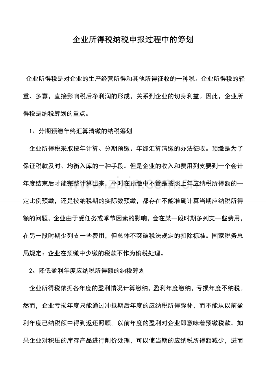 会计实务：企业所得税纳税申报过程中的筹划.doc_第1页