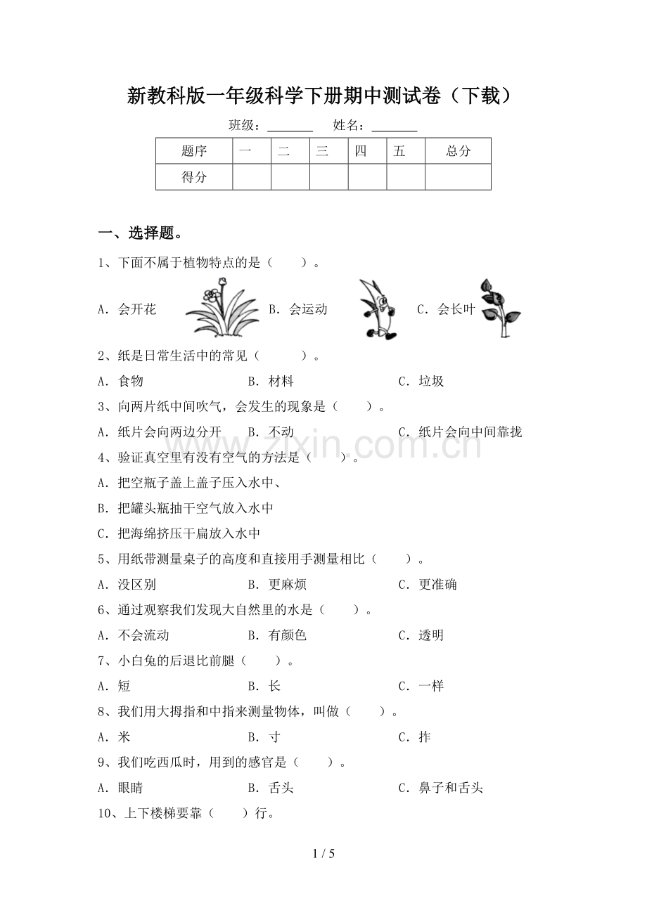 新教科版一年级科学下册期中测试卷(下载).doc_第1页