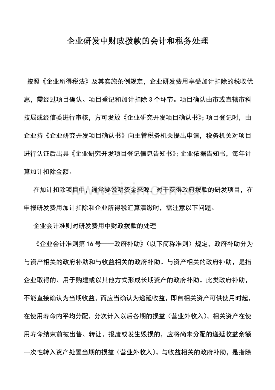 会计实务：企业研发中财政拨款的会计和税务处理.doc_第1页